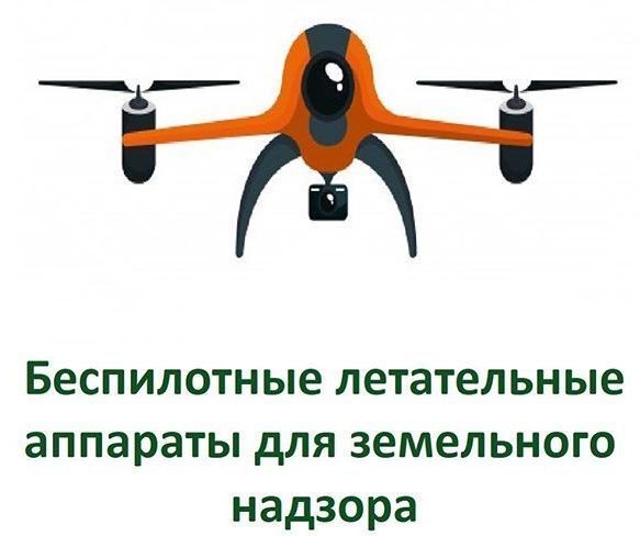 До конца 2019 года дронами оснастят все региональные подразделения Росреестра для отслеживания нарушений земельного законодательства🏡  Росреестр создал центр использования беспилотных летательных аппаратов (БЛА) для осуществления государственного земельного надзора.  Центр в составе федерального Росреестра будет заниматься выявлением ❗️нарушений земельного законодательства с помощью дронов по всей стране.  Такие центры будут оснащены оборудованием и программным обеспечением для проведения съемки земной поверхности, обработки полученных данных и получения ортофотопланов 🗾  Снимки и ортофотопланы, полученные с помощью дронов, нужны для определения фактического использования земельных участков и координат границ земельных участков. . Полученную с БЛА информацию можно сравнить со сведениями из Единого государственного реестра недвижимости — для выявления признаков нарушений требований земельного законодательства . Среди наиболее распространенных нарушений  в Росреестре называют самовольное занятие земельного участка, неиспользование земельного участка или его использование не по назначению